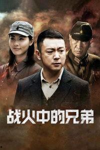 战火中兄弟演员表